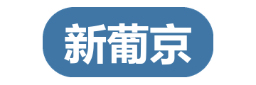 新葡京